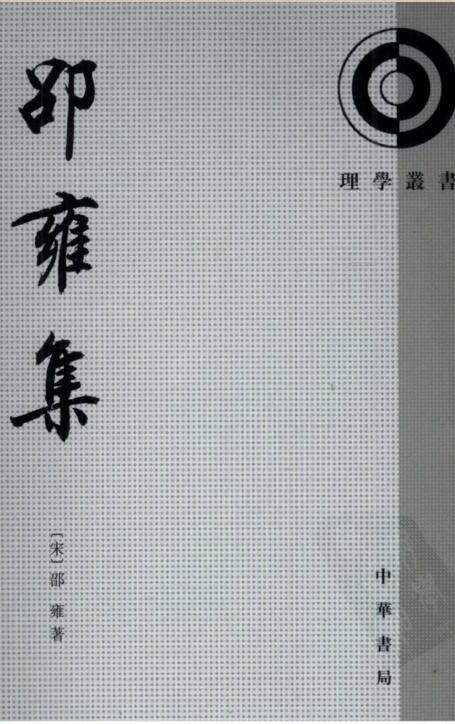 【宋】邵雍集