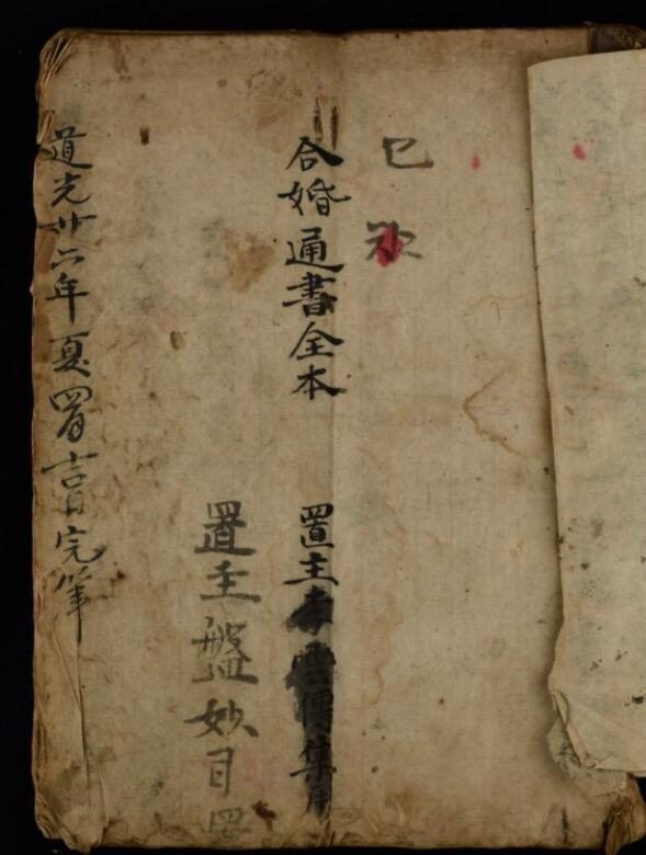 合婚通書全本