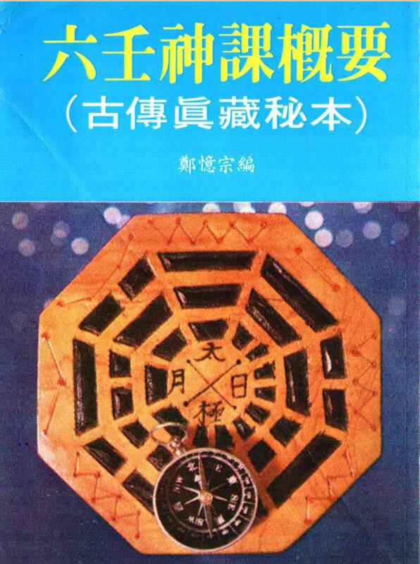 郑忆宗《六壬神课概要古传真藏秘本》
