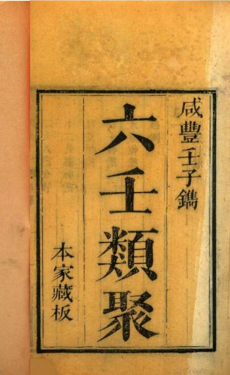 六壬类聚