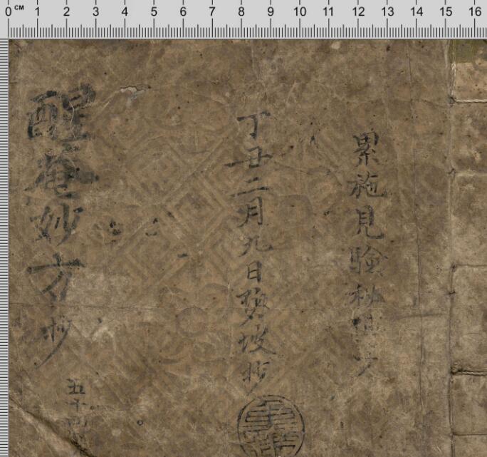 醒庵妙方抄