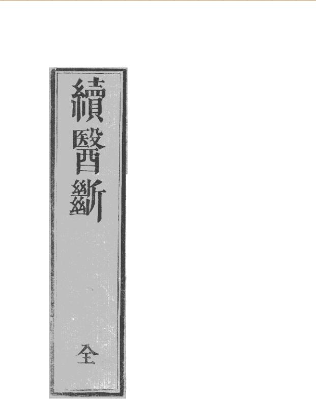 续医断