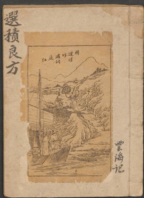 选择良方