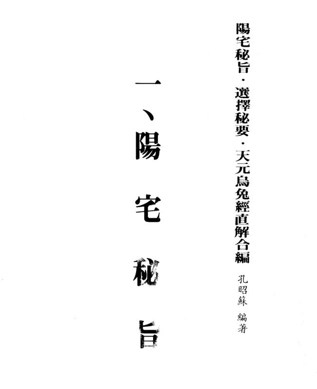 阳宅秘旨 选择秘要 天元乌兔经直解.孔昭苏