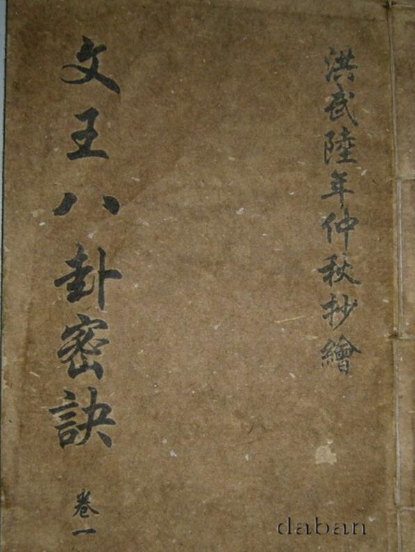 文王八卦秘诀