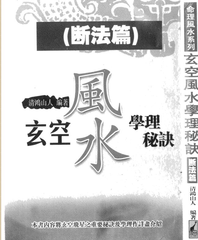 清鸿山人-玄空风水学理秘诀断法篇