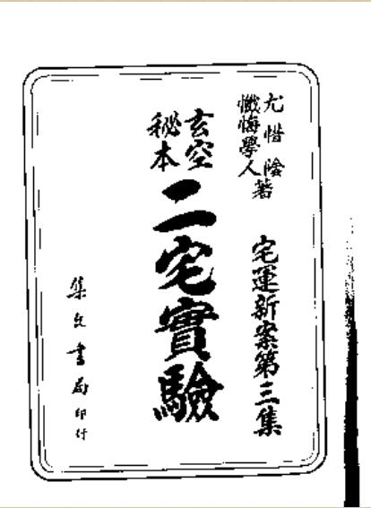 荣柏云、尤惜阴  《二宅实验》