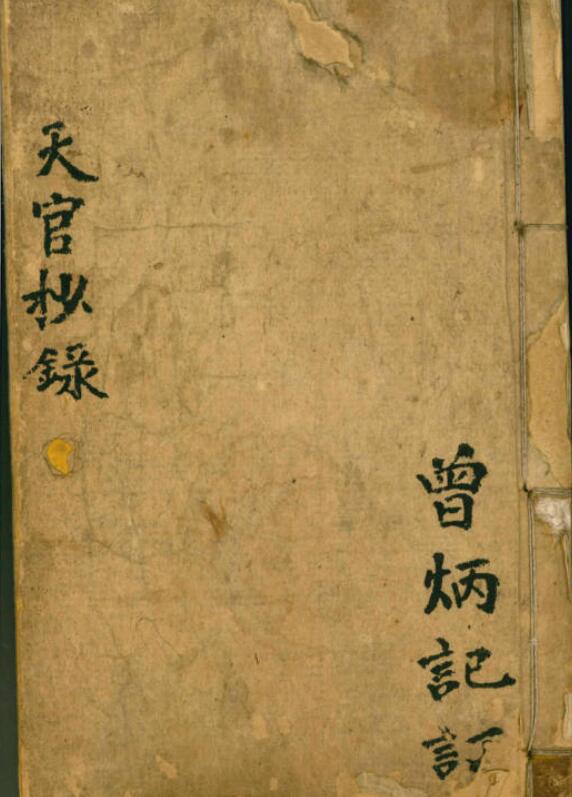 曾炳记风水命理古籍《天官抄录》118页PDF电子版