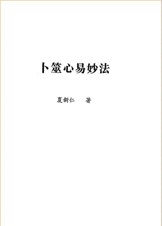 卜筮心易妙法（绝密）