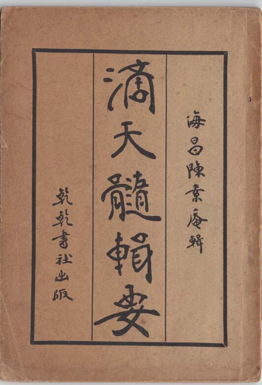 滴天髓