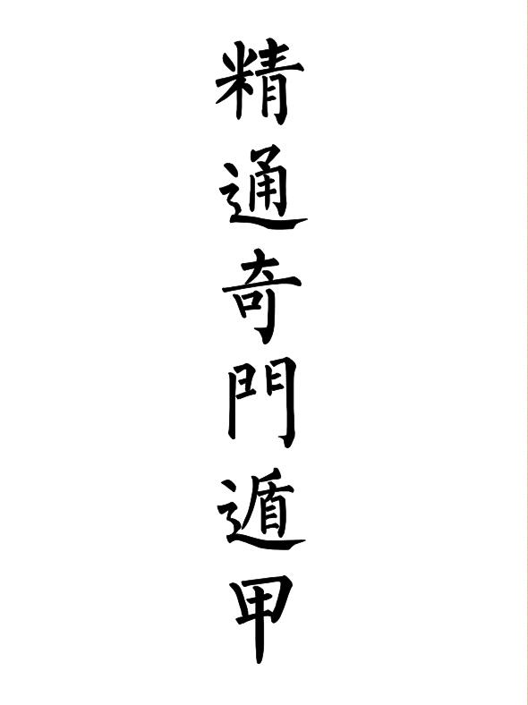 精通奇门遁甲