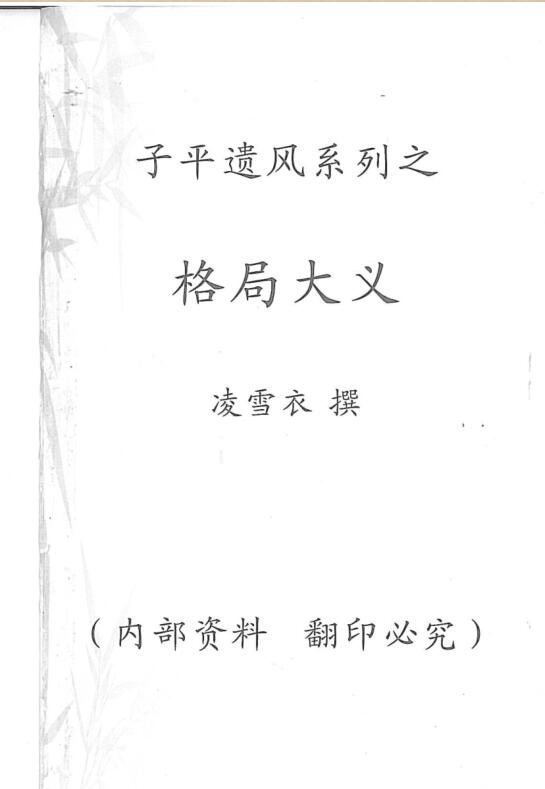 凌雪衣-子平遗风系列之格局大义