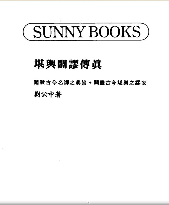 刘公中《堪舆辟谬传真》