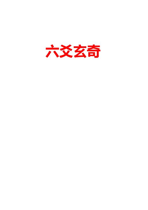 六爻玄奇_印刷版