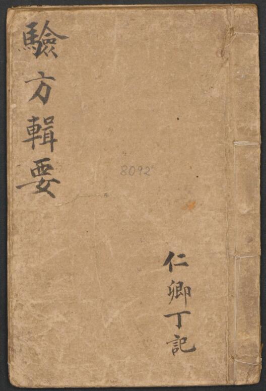 验方辑要（古籍藏书阁）