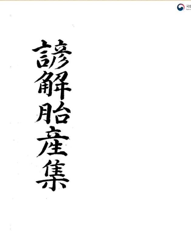 谚解胎产集