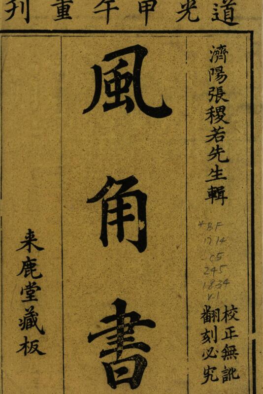 风角书 [8卷]张尔岐著
