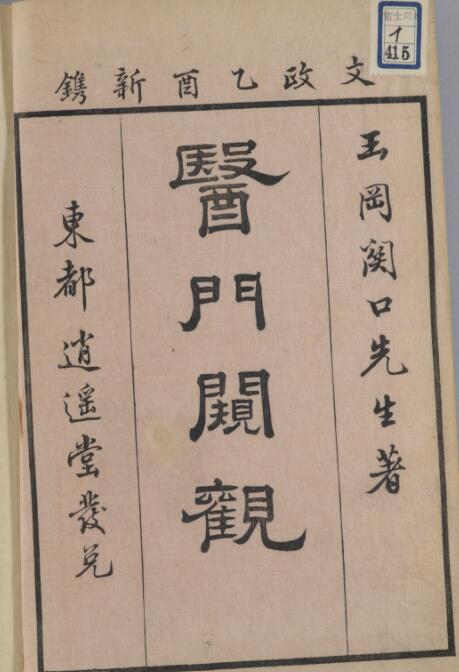 医门闚観