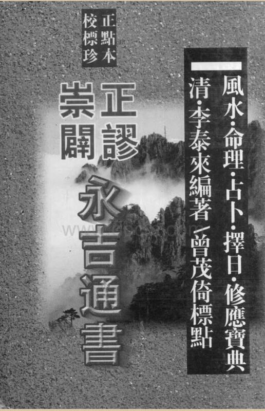 崇正辟谬永吉通书