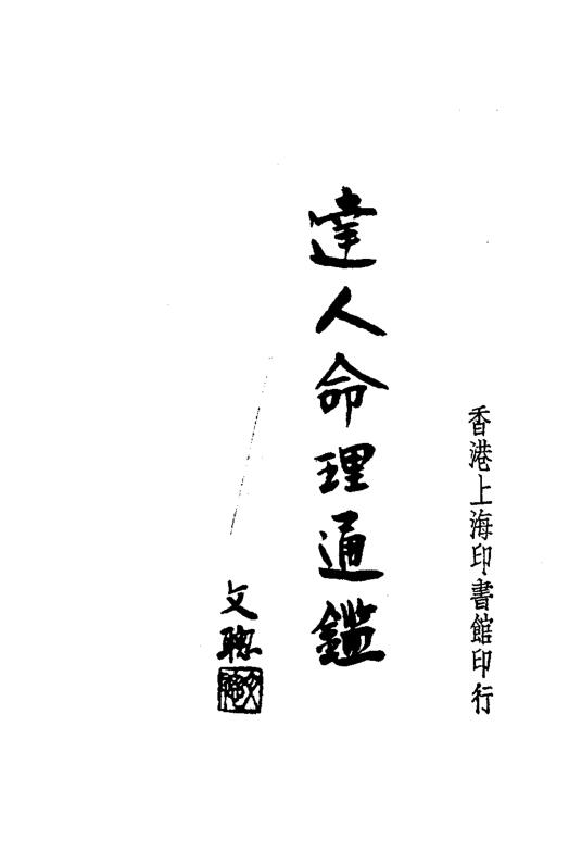 达人命理通鉴1-2册全