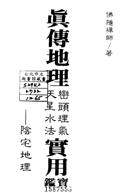 真传地理峦头理气天星水法实用宝