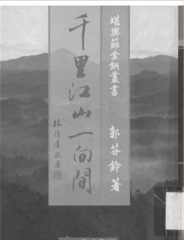 郭芬铃-千里江山一向间