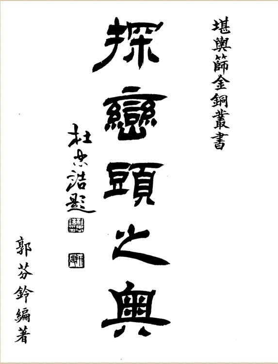 郭芬铃-探峦头之奥