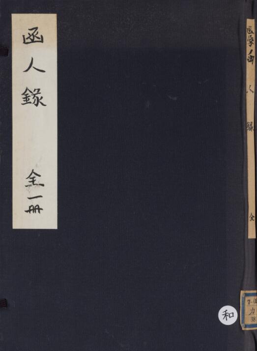 医学凾人録