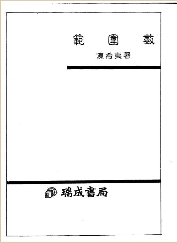 陈希夷-范围数