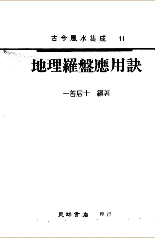 地理罗盘应用诀