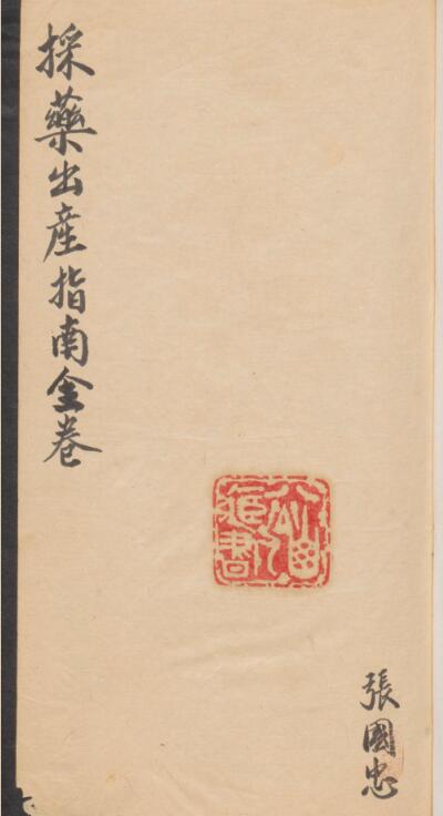 张国忠 採药出产指南全卷