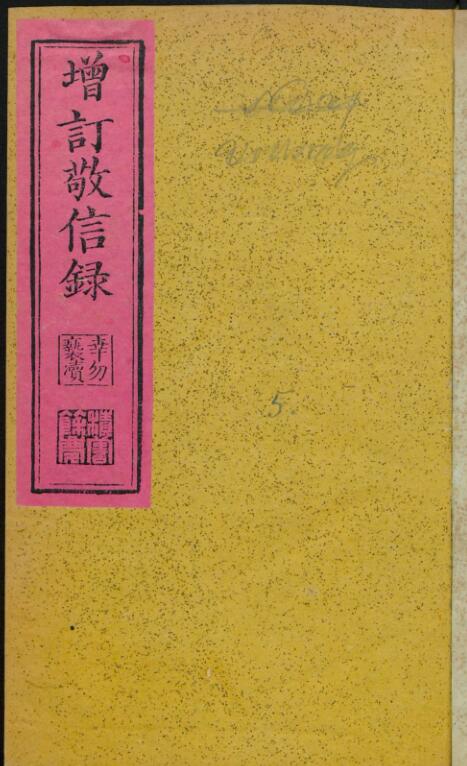 增订敬信录