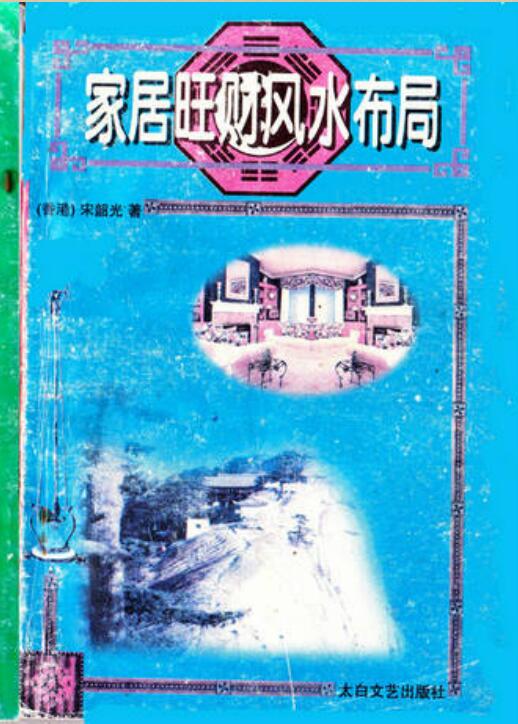 家居旺财风水布居《宋韶光着》