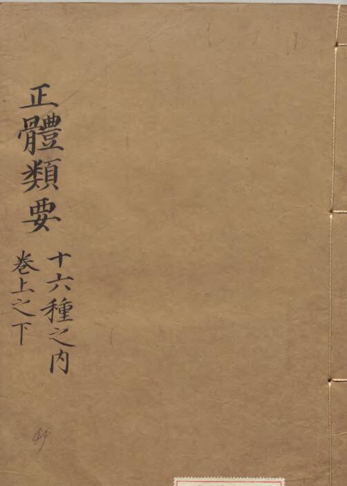 正体類要