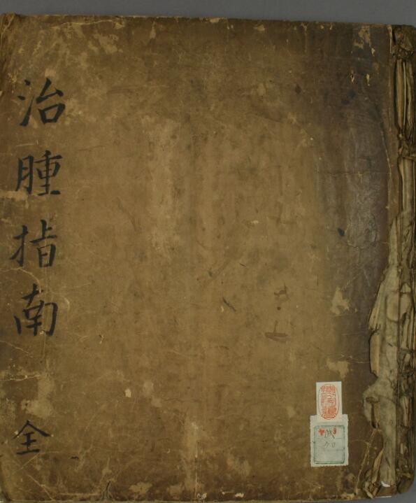 治腫指南
