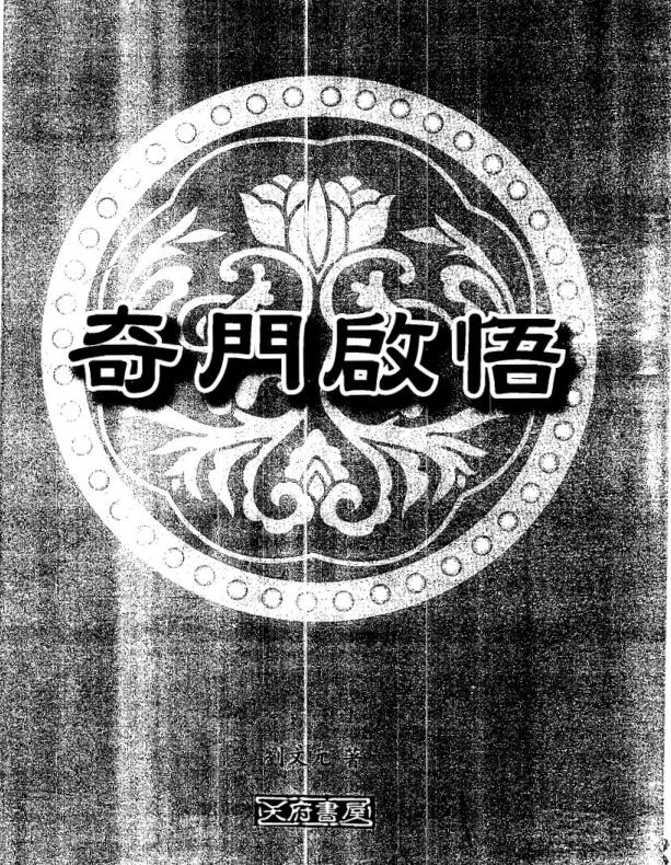 奇门遁甲精品书籍刘文元奇门启悟