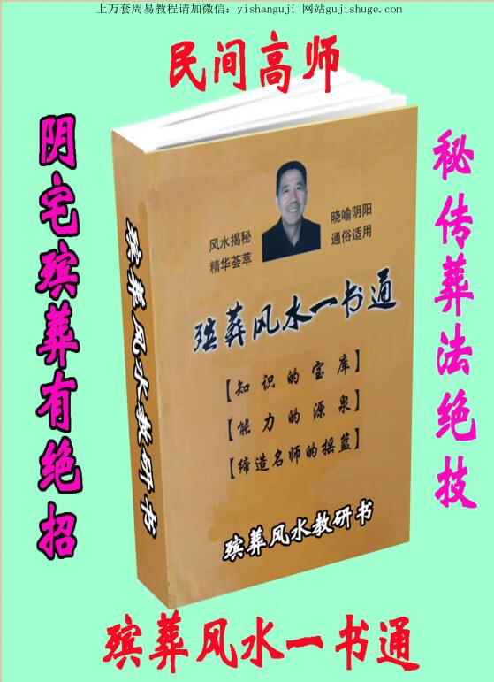 殡葬风水一书通_
