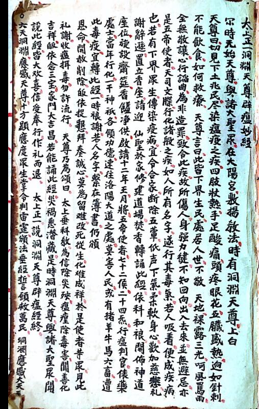 太上正一洞元天尊避瘟妙经