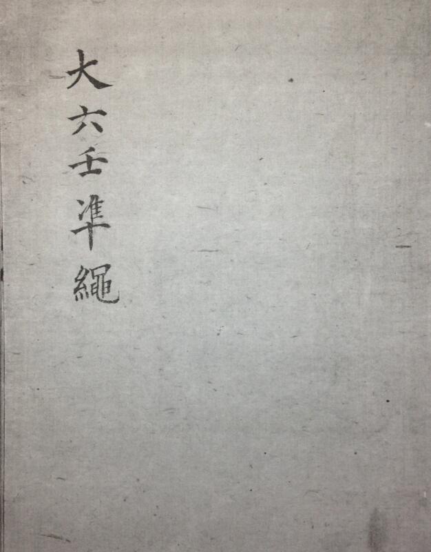 大六壬準繩