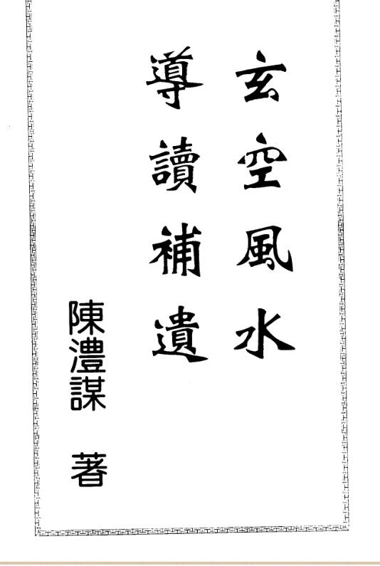 陈沣谋-玄空风水导读补遗