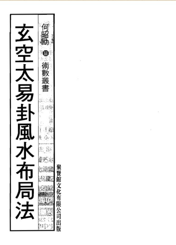 何昭劻-玄空太易卦风水布局法(聚贤馆无错字版