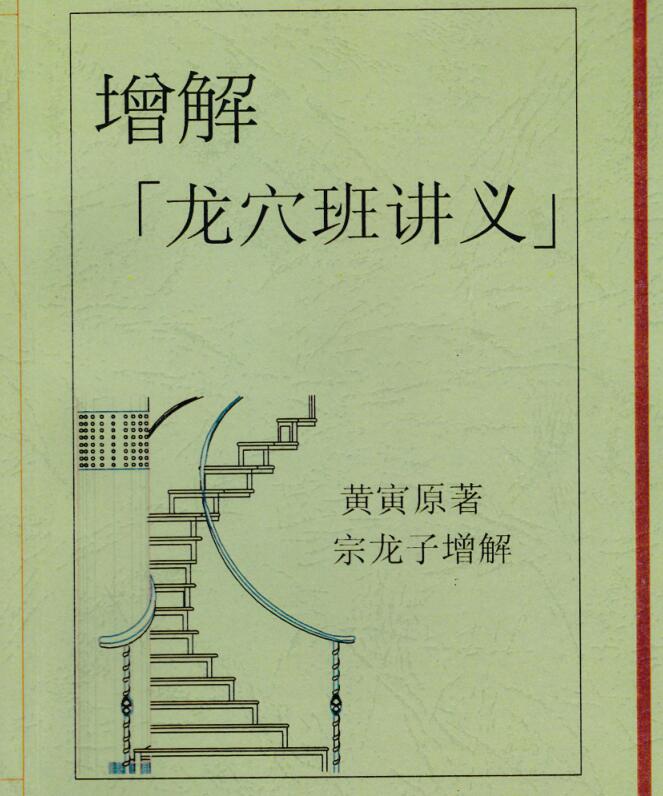 增解龙穴班讲义-黄寅原著 宗龙子