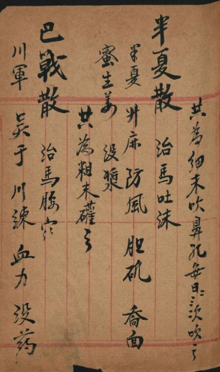 治馬良方