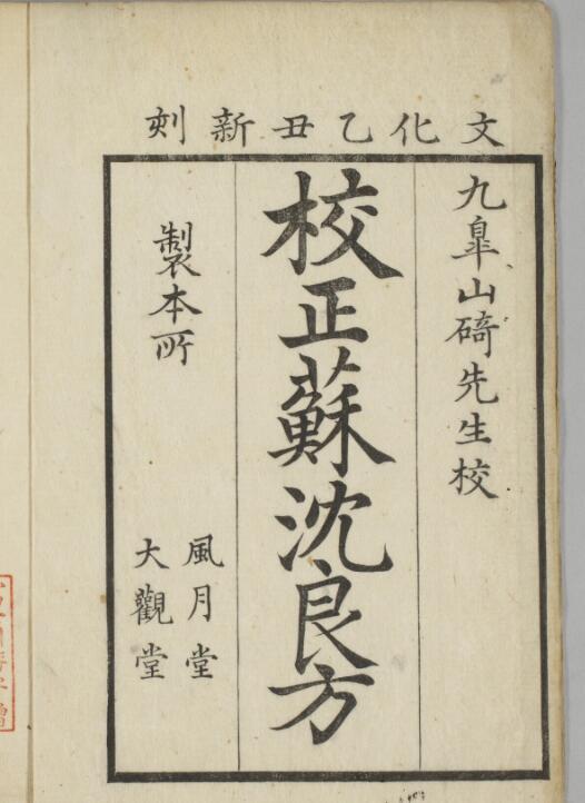 校正蘇沈良方.