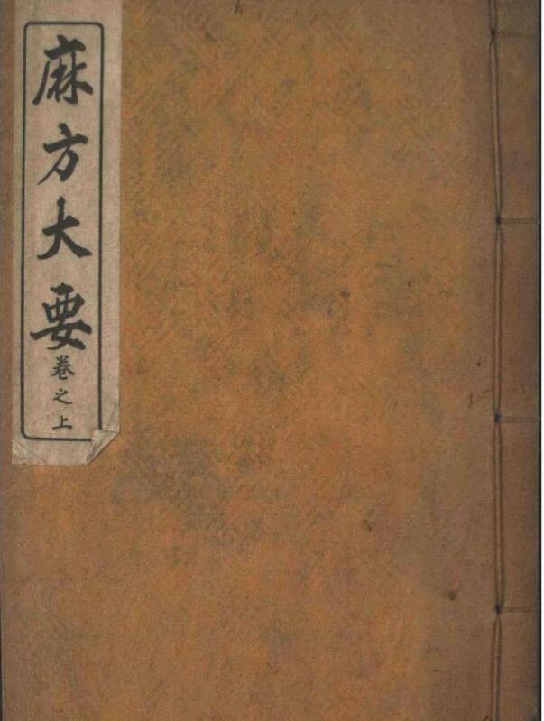 麻方大要