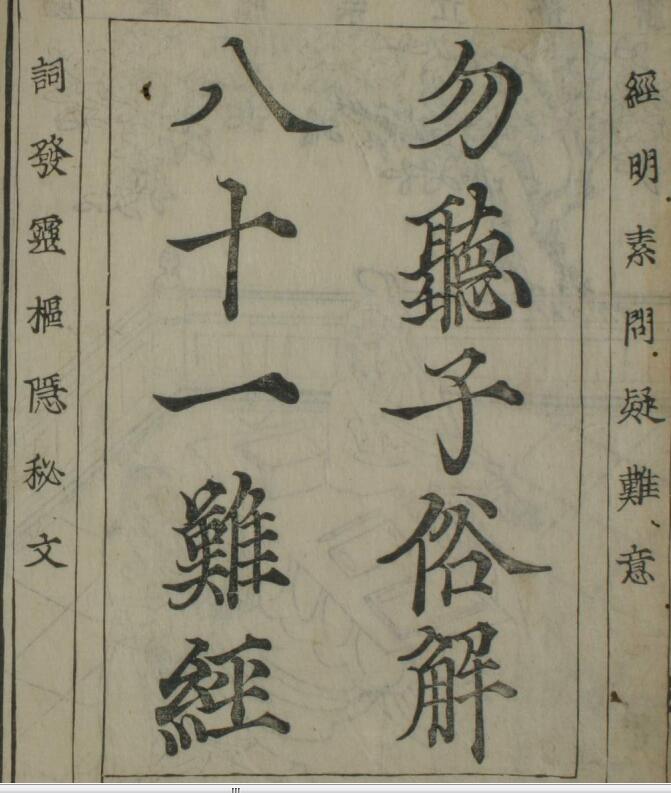 八十一难经图（1-3卷）