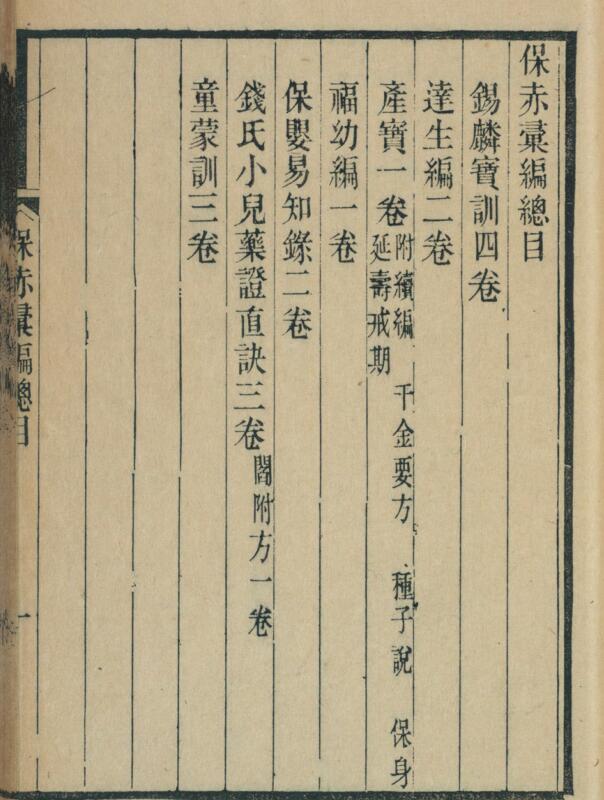 保赤彚編   朱之榛輯.  清光緖戊寅