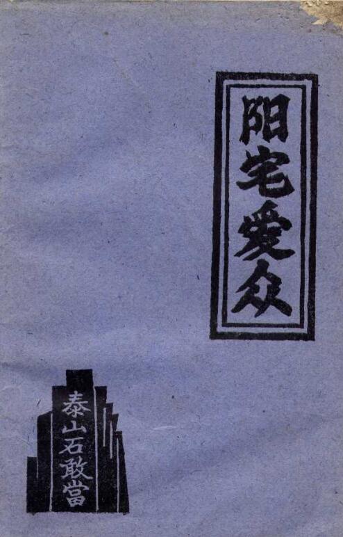 阳宅爱宠