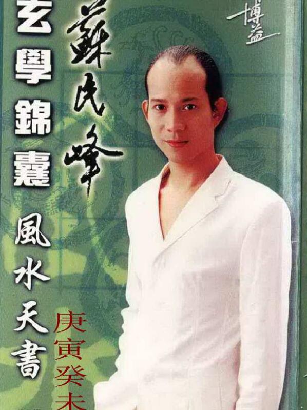 苏民峰玄学锦囊(风水天书)