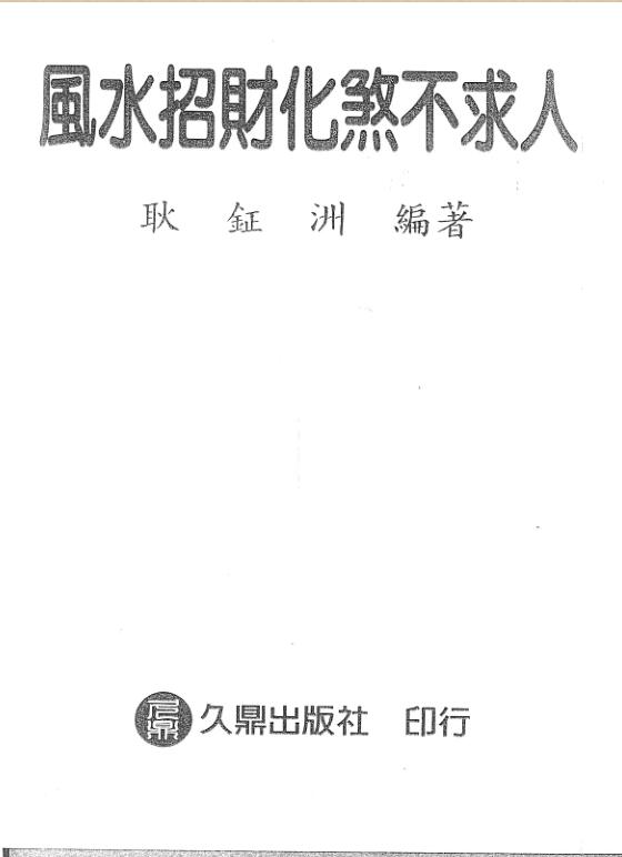 風水秘訣風水招財化煞不求人耿鉦洲編著